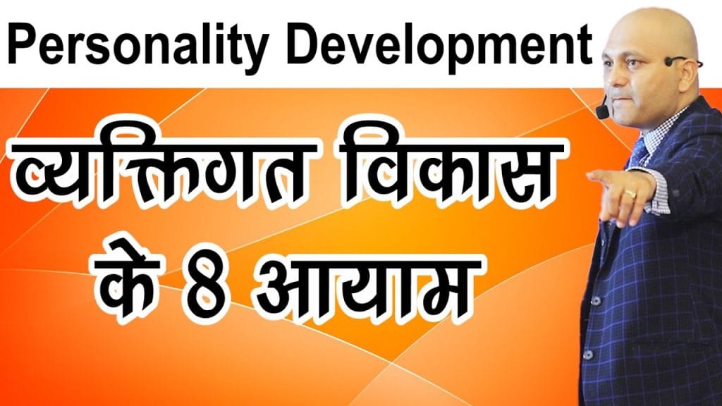 Personality Development | व्यक्तिगत विकास  के 8 आयाम | Harshvardhan Jain